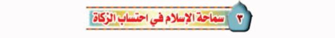 الدرس الثالث: سماحة الإسلام في اكتساب الزكاة