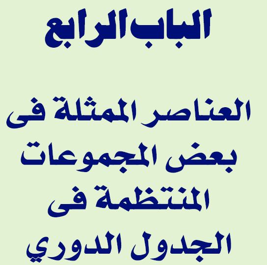 الباب الرابع العناصر الممثلة في بعض المجموعات المنتظمة في الجدول الدوري