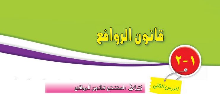 الدرس2: قانون الورافع