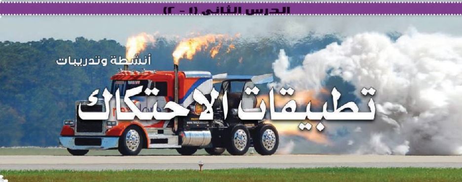 تطبيقات الاحتكاك