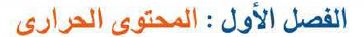 الفصل الأول: المحتوى الحراري