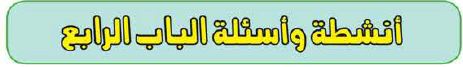 أنشطة وأسئلة الباب الرابع