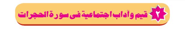 الدرس الثاني: قيم وآداب اجتماعية في سورة الحجرات