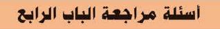  اسئلة الباب الرابع