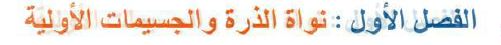 الفصل الأول: نواة الذرة والجسيمات الأولية