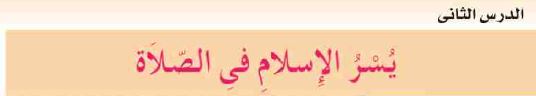 الدرس الثاني: يسر الإسلام في الصلاة