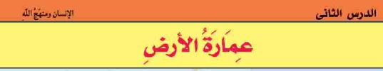 الدرس الثاني: عمارة الأرض