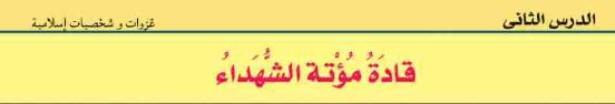 الدرس الثاني: قادة مؤتة الشهداء