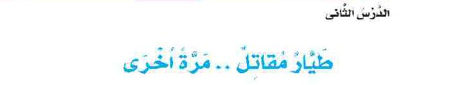 الدرس الثاني: طيار مقاتل.. مرة أخرى