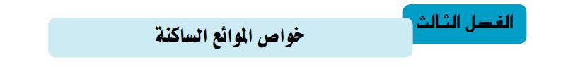 خواص الموائع الساكنة