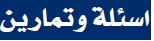 أسئلة وتمترين