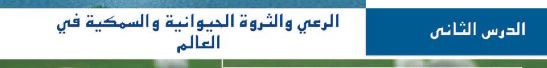 الدرس الثاني: الرعي والثروة الحيوانية والسمكية في العالم