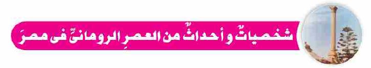 الدرس الثاني: شخصيات وأحداث من العصر الروماني في مصر