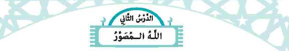 الدرس الثاني: الله المصور