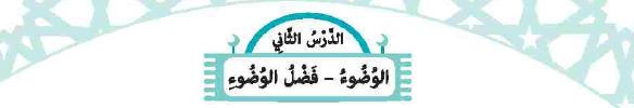 الدرس الثاني: الوضوء - فضل الوضوء