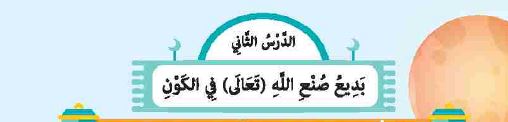 الدرس الثاني: بديع صنع الله تعالى في الكون
