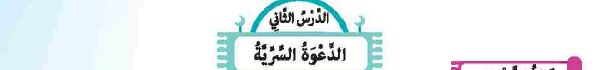 الدرس الثاني: الدعوة السرية