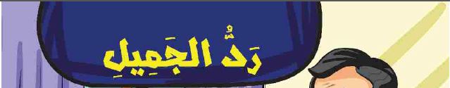 رد الجميل