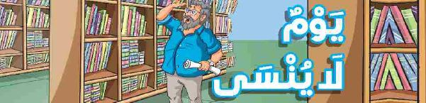يوم لا ينسى