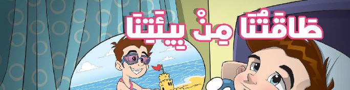 طاقتنا من بيئتنا