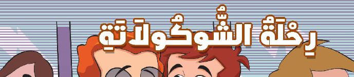 رحلة الشوكولاتة