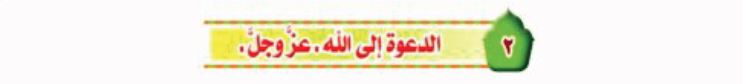 الدرس الثاني: الدعوة إلى الله عز وجل