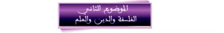 الموضوع الثاني: الفلسفة والدين والعلم