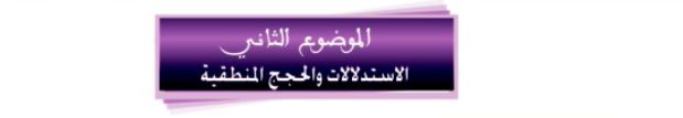 الموضوع الثاني: الاستدلالات والحجج المنطقية