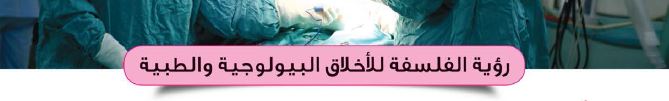 الموضوع الثاني: رؤية الفلسفة للأخلاق البيولوجية والطبية