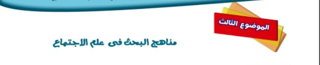 الموضوع الثالث: مناهج البحث في علم الاجتماع