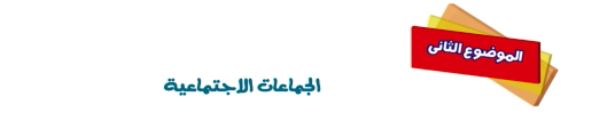 الموضوع الثاني: الجماعات الاجتماعية