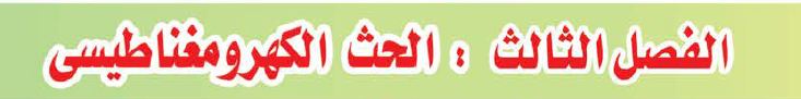 الفصل الثالث: الحث الكهرومغناطيسي