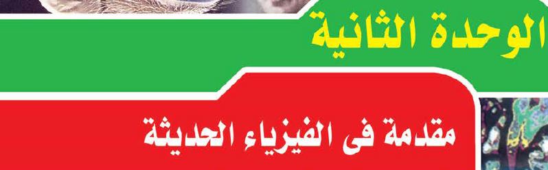 الوحدة الثانية: مقدمة في الفيزياء الحديثة 