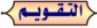 التقويم