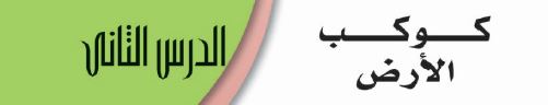 الدرس الثاني: كوكب الأرض