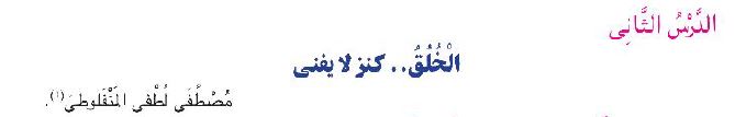 الدرس الثاني: الخلق.. كنز لا يفنى