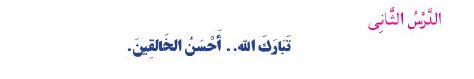 الدرس الثاني: تبارك الله.. أحسن الخالقين