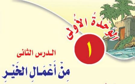 من اعمال الخير