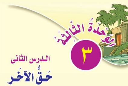 حق الاخر