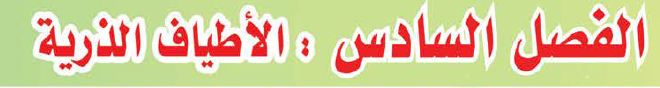 الفصل السادس الاطياف الدرية