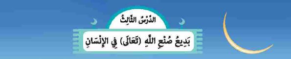 الدرس الثالث: بديع صنع الله تعالى في الإنسان