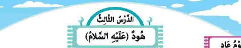 الدرس الثالث: هود عليه السلام