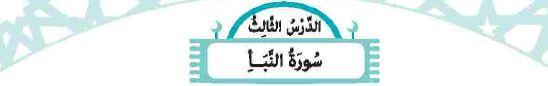 الدرس الثالث: سورة النبأ