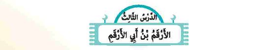 الدرس الثالث: الأرقم بن أبي الأرقم