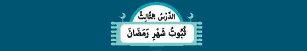  الدرس الثالث: ثبوت شهر رمضان