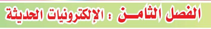 الفصل الثامن: الالكترونيات الحديثة