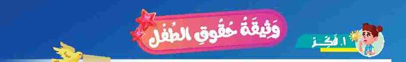 وثيقة حقوق الطفل