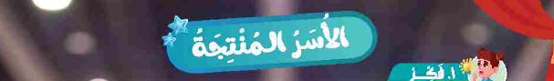 الأسر المنتجة