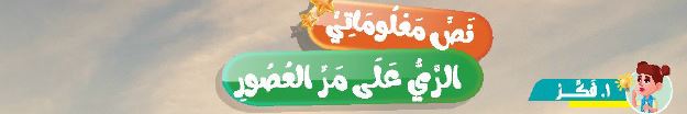 نص معلوماتي: الري على مر العصور