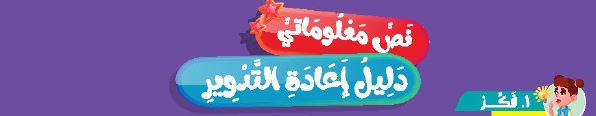 نص معلوماتي: دليل إعادة التدوير